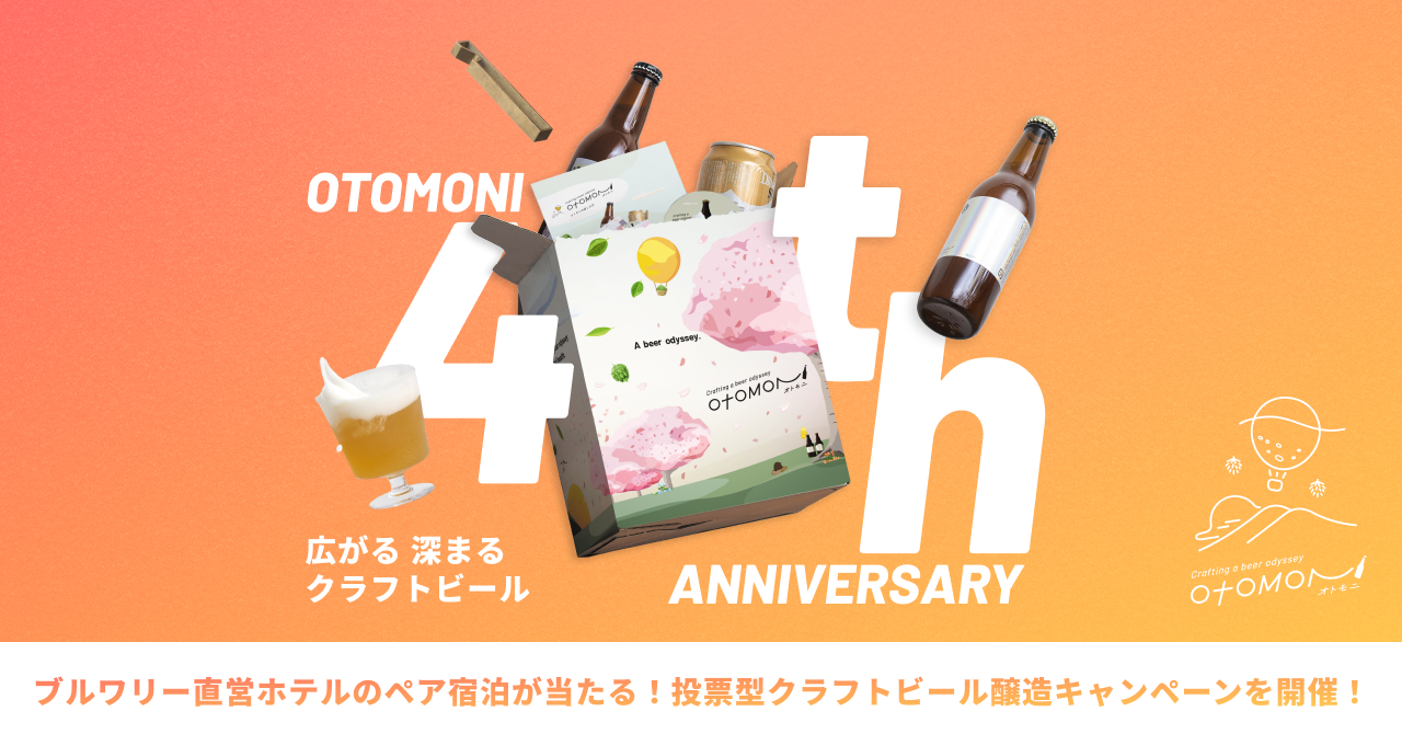 Otomoni(オトモニ) | 毎回違うクラフトビールの飲み比べができるサブスク