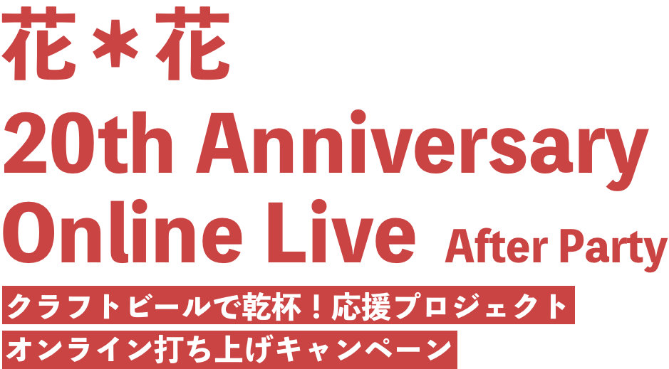 花＊花 20th Anniversary Online Live