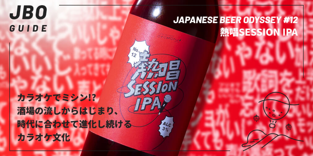 熱唱SESSION | Otomoni(オトモニ)