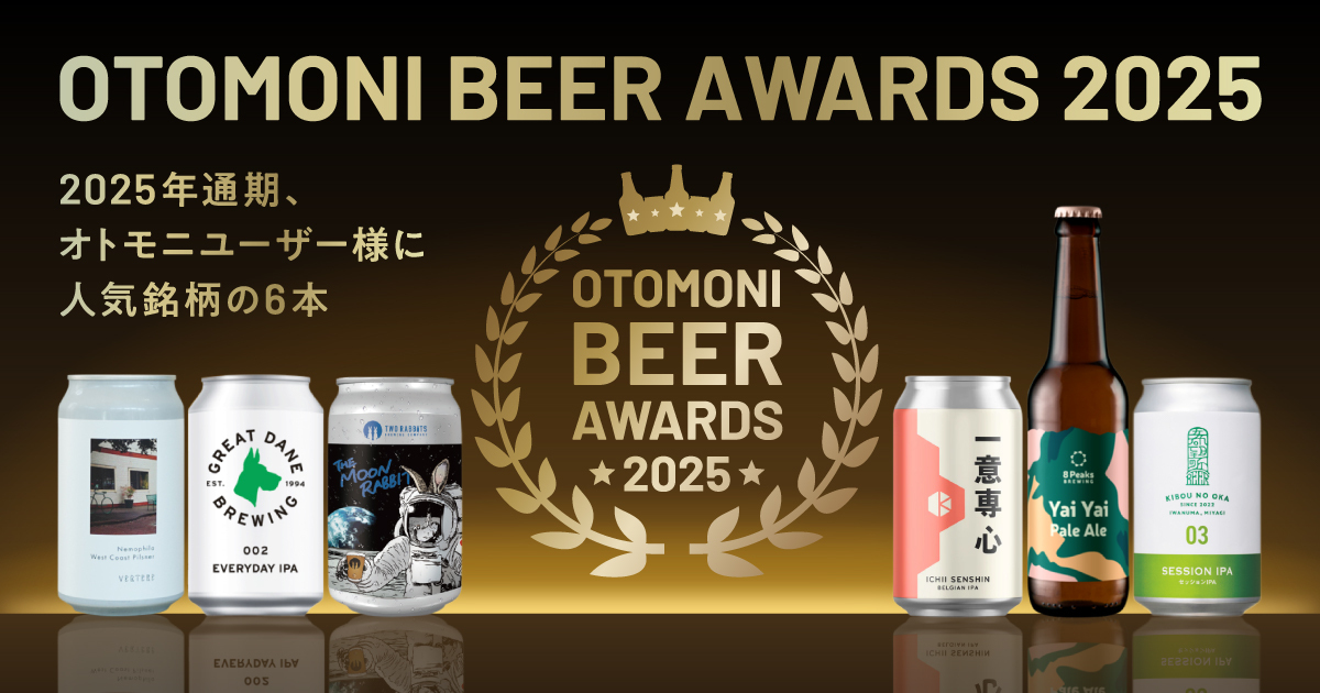 Otomoni(オトモニ) | 毎回違うクラフトビールの飲み比べができるサブスク