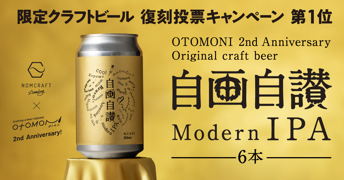 Otomoni(オトモニ) | 毎回違うクラフトビールの飲み比べができるサブスク