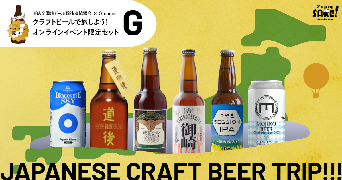 Otomoni(オトモニ) | クラフトビールで旅しよう！オンラインイベント限定セットG【国税庁×JBA全国地ビール醸造者協議会×Otomo