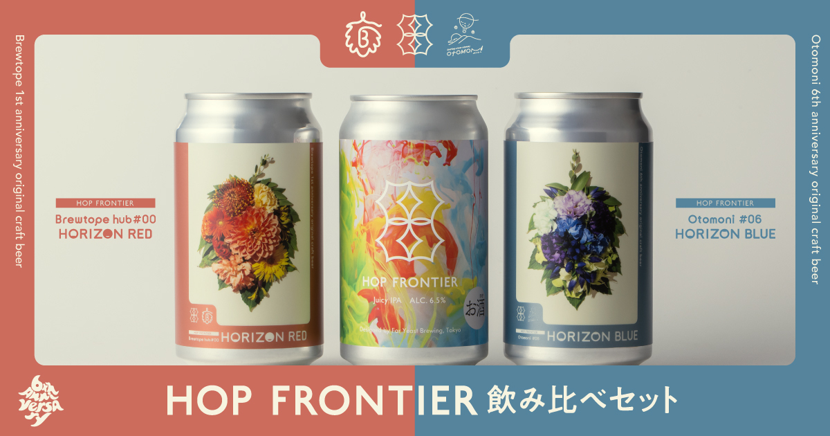 Otomoni(オトモニ) | 【周年ビールの魅力を深堀り！】2つの周年ビール